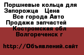 Поршневые кольца для Запорожца › Цена ­ 500 - Все города Авто » Продажа запчастей   . Костромская обл.,Волгореченск г.